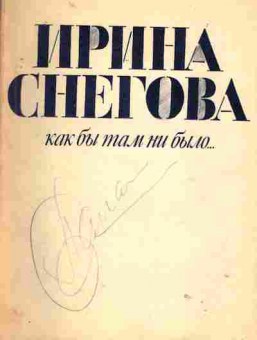 Книга Снегова И. Как бы там ни было, 11-1813, Баград.рф